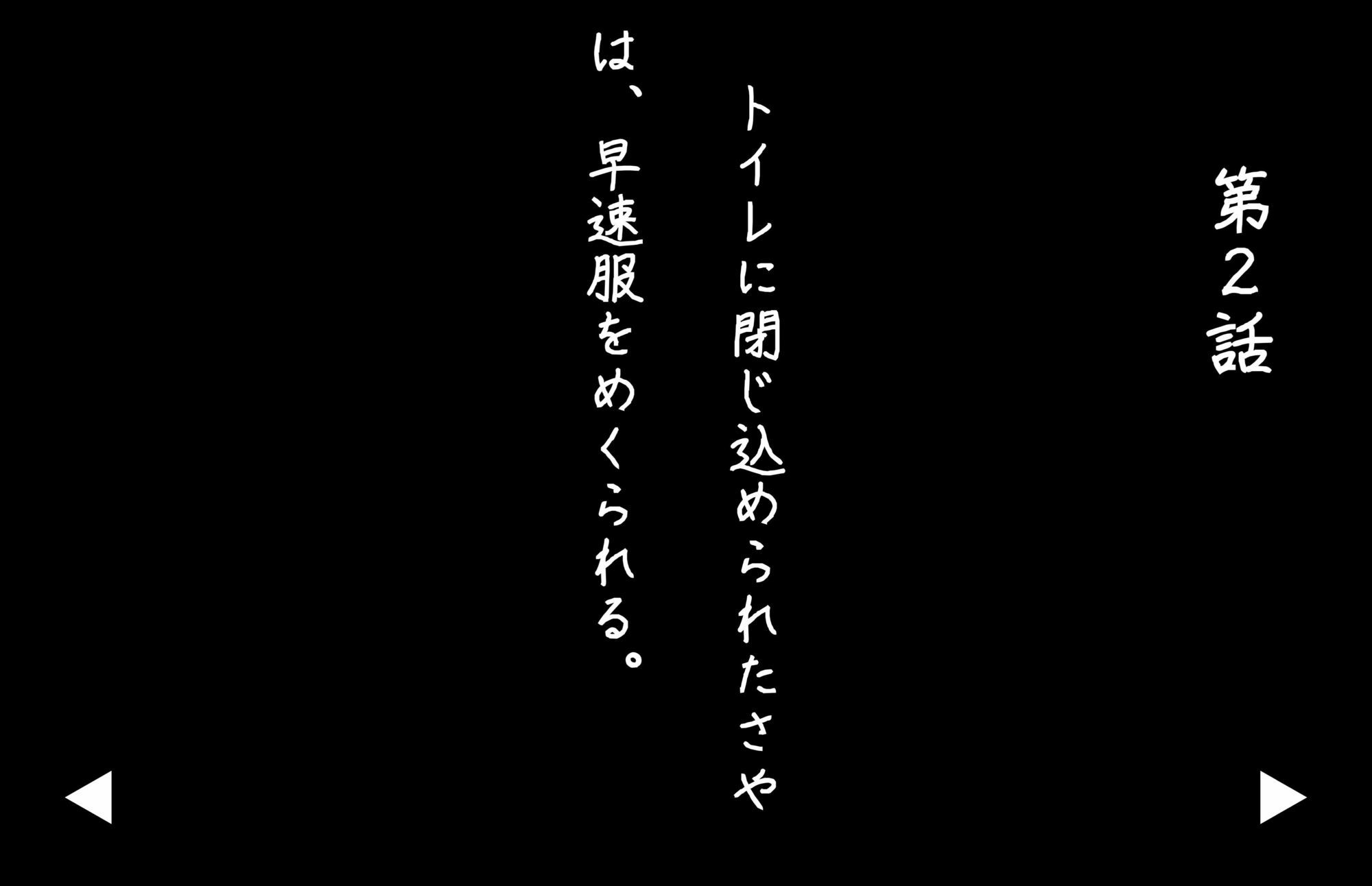 【4Kの高画質】監禁女生徒さや（？8）〜囚われ調教編 サンプル5ページ目
