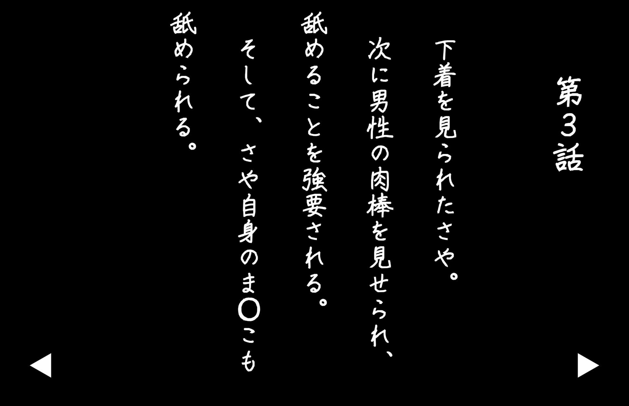 【4Kの高画質】監禁女生徒さや（？8）〜囚われ調教編 サンプル7ページ目