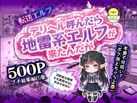 転送エルフ 第三章 デリヘル呼んだら地雷系エルフが来たんだが…本番不可呪いで「ボク消えちゃうよ？」淫獣退治聖棒お礼無限中出し孕ませ依存H
