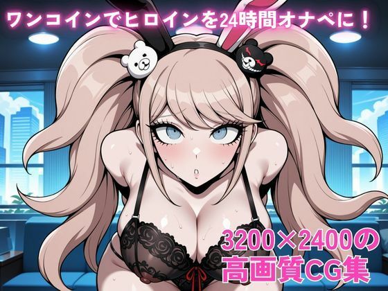 ワンコインでヒロインを24時間オナペに。欲望のままコスプレさせ中出し催●●EX（ダ○ガン○ンパ 江○島盾子編） サンプル2ページ目