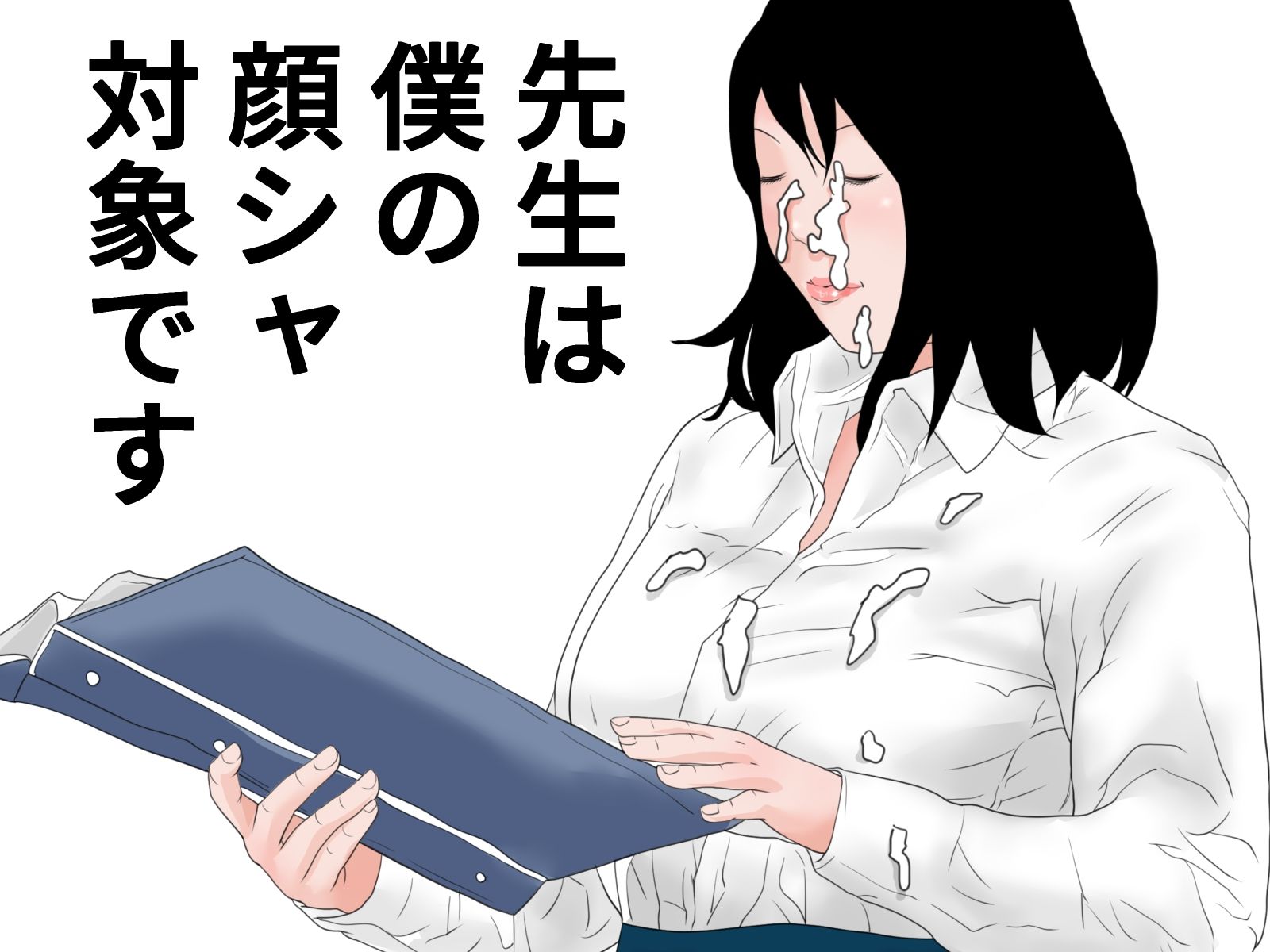顔射便り  19 サンプル1ページ目