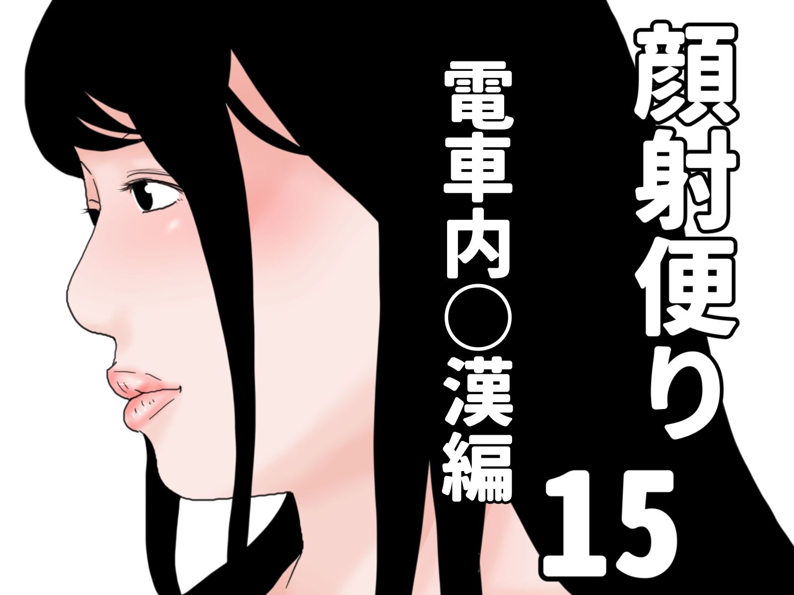 顔射便り  11〜20セット サンプル5ページ目