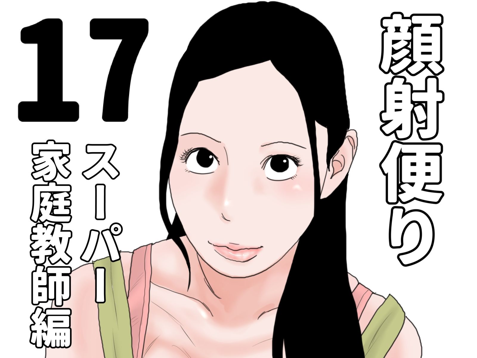 顔射便り  11〜20セット サンプル7ページ目