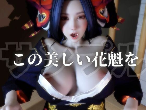 【100円動画】美人花魁とお風呂湯浴みで突きまくるセックス サンプル2ページ目