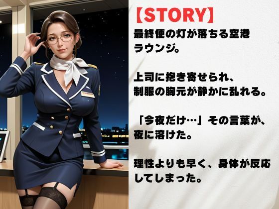 背徳空港ラウンジ  人妻CAが密やかに堕ちる夜 サンプル2ページ目
