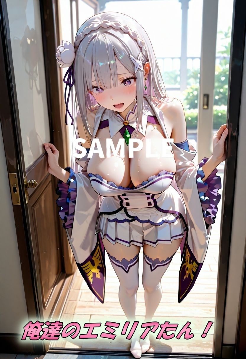 エミリアたんの美脚×おっぱい サンプル1ページ目