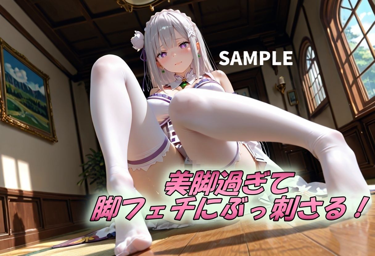 エミリアたんの美脚×おっぱい サンプル2ページ目