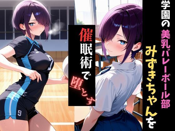 学園催●〜美乳バレー部〜みずきちゃんを堕とす サンプル1ページ目