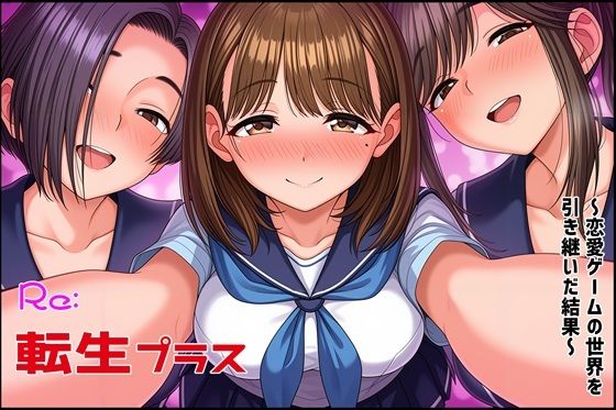 Re転生プラス〜恋愛ゲームの世界を引き継いだ結果〜