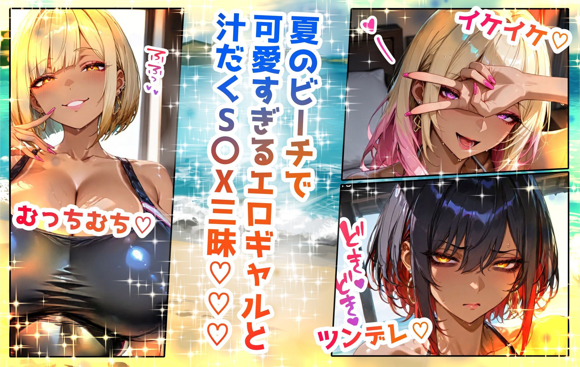 巨乳ギャルサマー！！！ 2025 〜Gyaru Summer feat. Ecstasy Wave〜 サンプル1ページ目