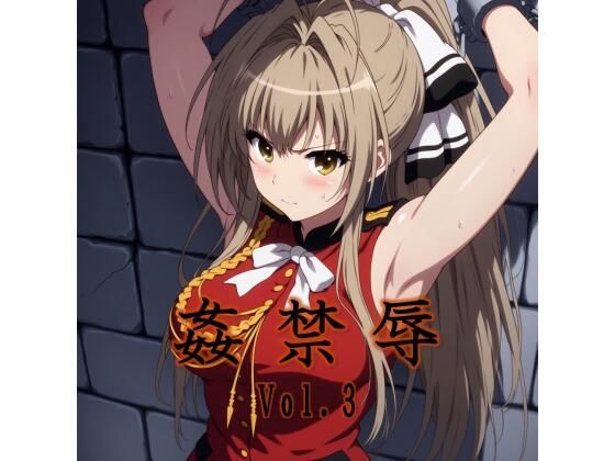 姦禁辱 vol.3エイプマン襲撃編