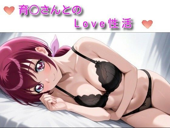 育〇さんとのLove性活