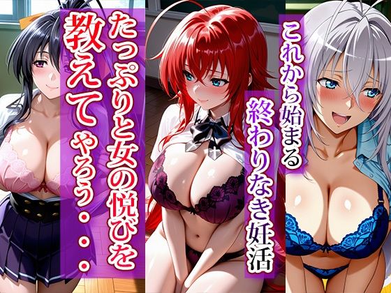 全員強●妊娠オナペット学園〜ハ〇スクールD×D編〜 サンプル1ページ目