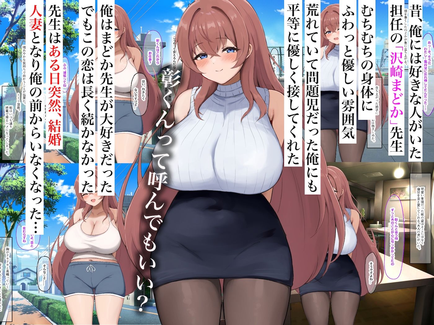昔大好きだったムチムチ巨乳の担任教師がお隣さんになった〜モラハラ旦那から寝取ってラブラブ恋人になっちゃう話〜 サンプル1ページ目