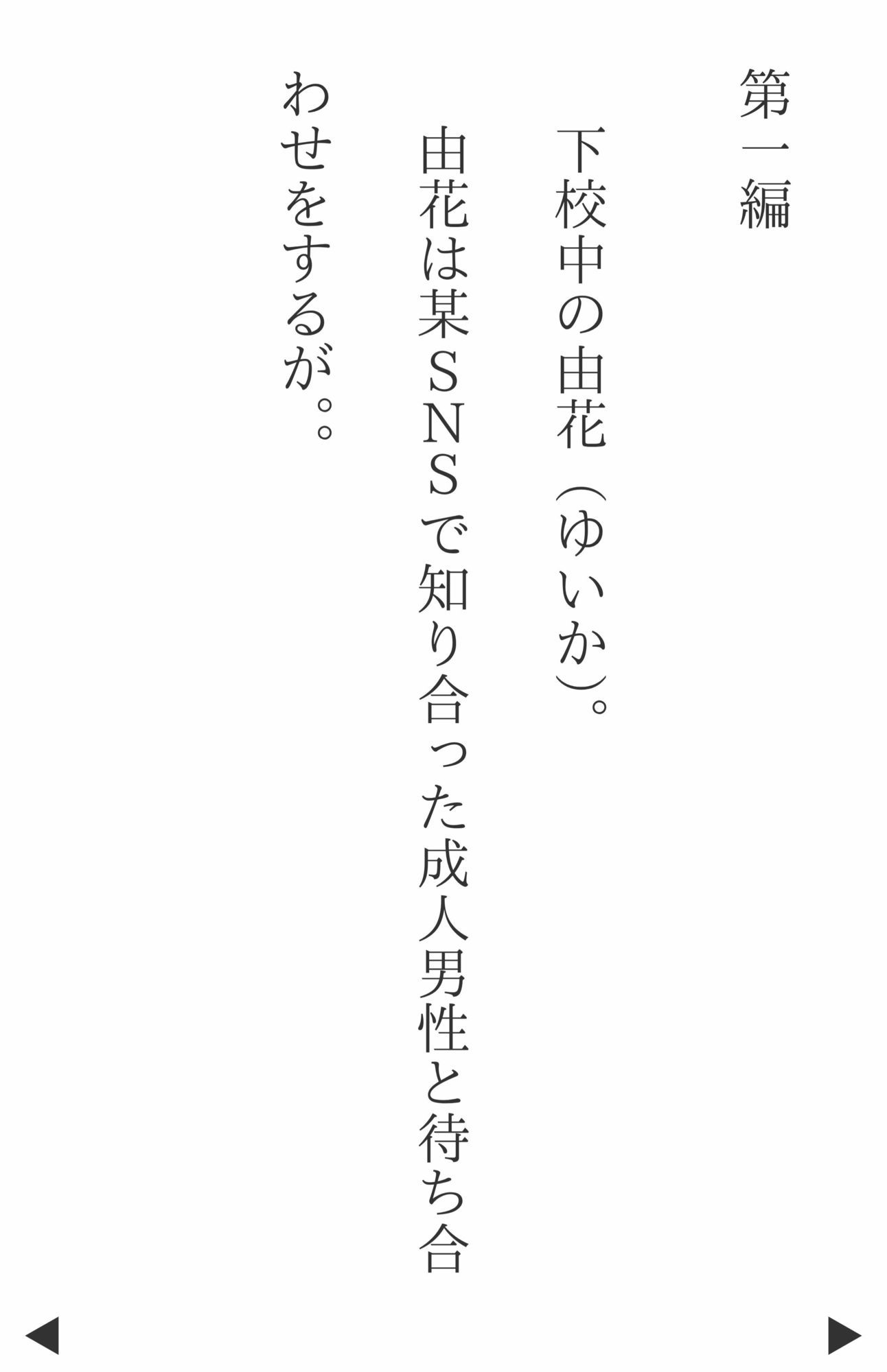 【4Kの縦型高画質】清楚系ビッチ下校中の由花（ゆいか）〜割とリアルな女生徒と交わる方法一選 サンプル3ページ目