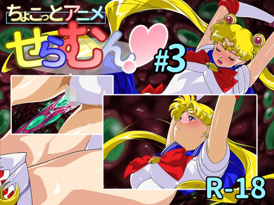 ちょこっとアニメ せらむん＃3
