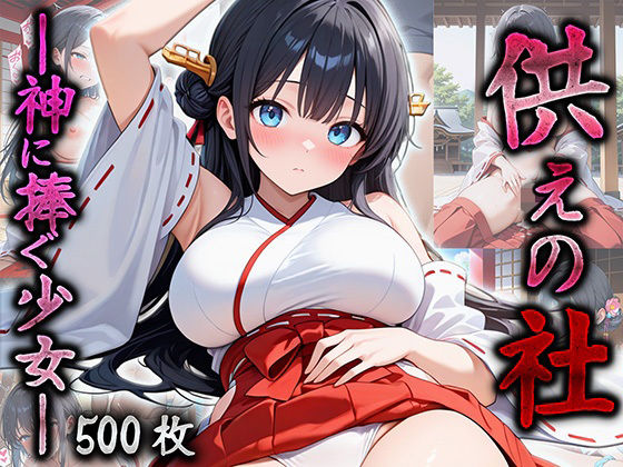 供えの社 ―神に捧ぐ少女―