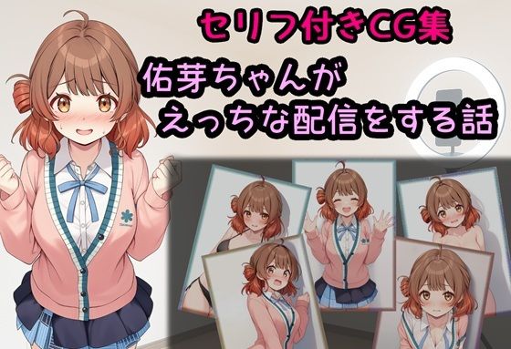 佑芽ちゃんがえっちな配信をする話