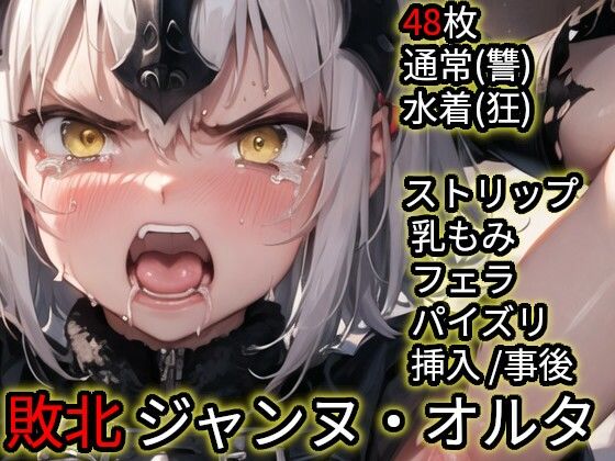 敗北 ジャンヌ・ダルク・オルタ（Fate）