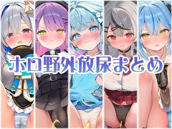 アイドル達の野外パンツ越し放尿 後編