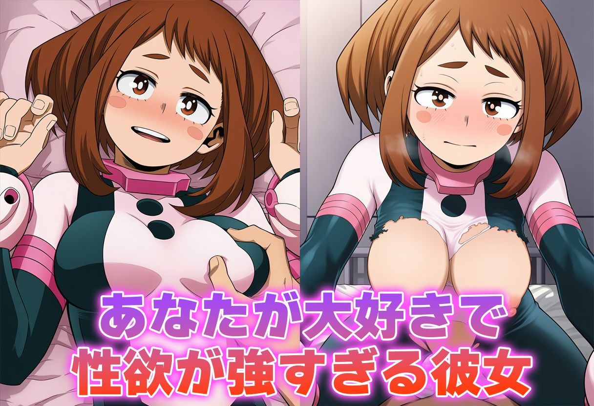 彼氏のあなたといちゃラブ後尾 麗日◯茶子 サンプル1ページ目