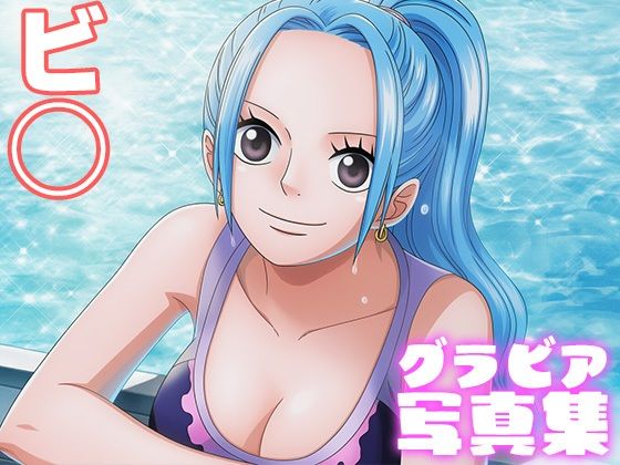 【デジタル限定】ビ◯グラビア写真集