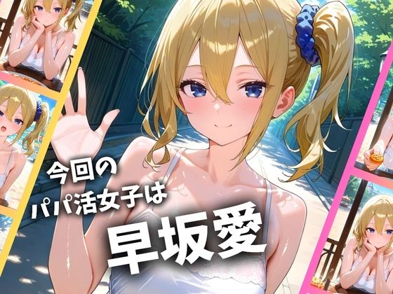 パパ活女子のイキすぎ報酬事情〜かぐや様は告〇せたい 早坂愛編〜 サンプル1ページ目