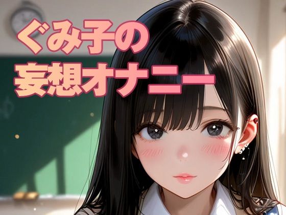 ぐみ子の妄想（JKコスプレ編）