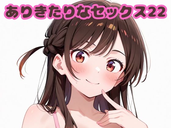 ありきたりなセックス22