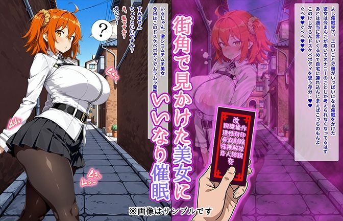 【催●いいなりオナホ話】 藤●立●編 ―街角で見かけたムチムチ美女を催●でいいなりにしてオナホにするだけの話― 【セリフ入りCG集】 サンプル1ページ目