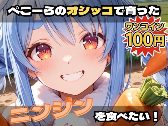 ぺこーらのオシッコで育ったニンジンを食べたい！【激安100円！コミカルエッチ作品！】