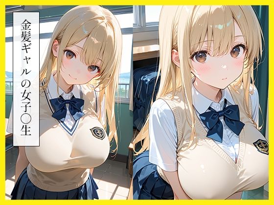 金髪ギャル肉便器と制服えっち サンプル1ページ目