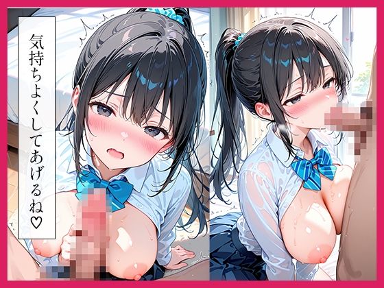 ポニーテール女子〇生と制服おうちセックス サンプル2ページ目