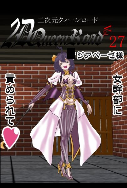 二次元クィーンロード27〇ジアベーゼ様編 サンプル4ページ目