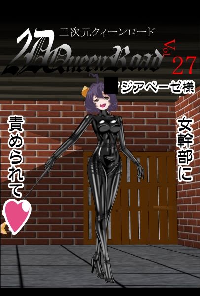 二次元クィーンロード27〇ジアベーゼ様編 サンプル6ページ目