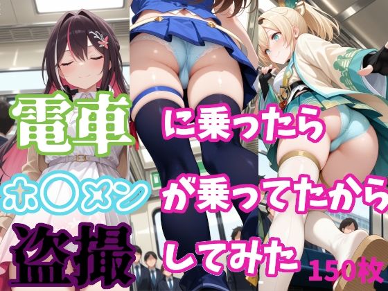 【ホ〇ライブ】電車に乗ったらホ〇メンが乗ってたから盗撮してみた【150枚収録】