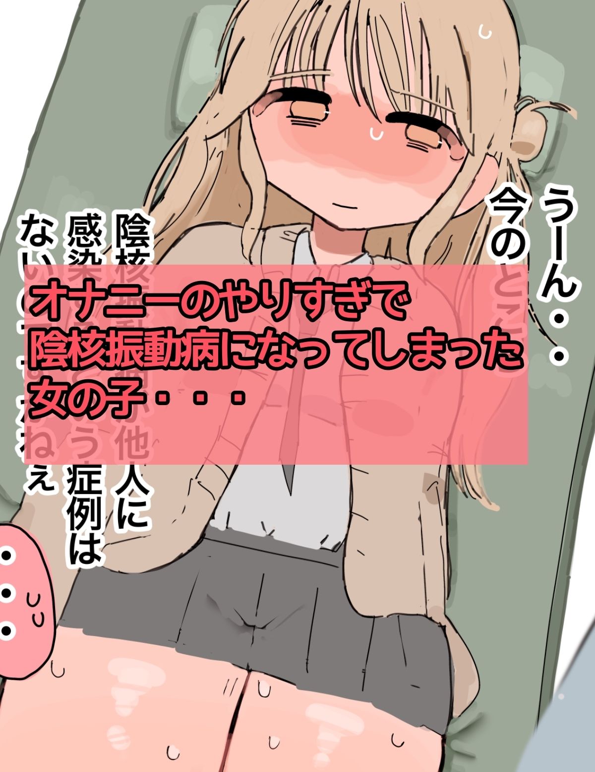 〜クリトリス振動病になりました〜泣いても終わらない治療編 サンプル1ページ目