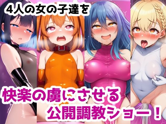 秘密クラブ快楽調教ショー総集編〜女の子達を快楽大好きマゾ娘にする話 公開調教プレイAICG集 サンプル1ページ目