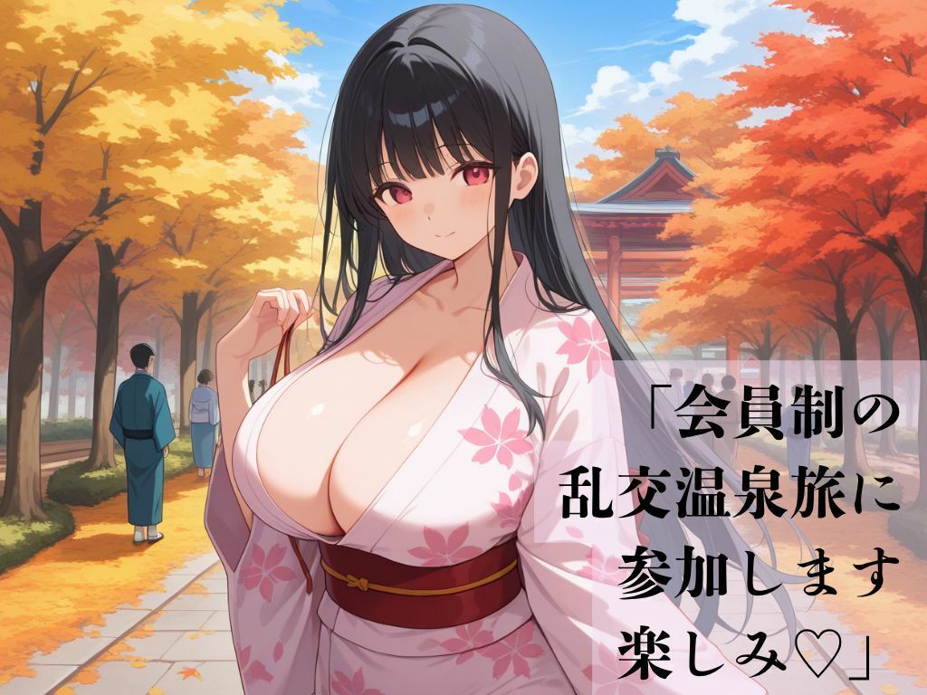 デカパイ美人妻秋艶湯宴交歓録 サンプル1ページ目