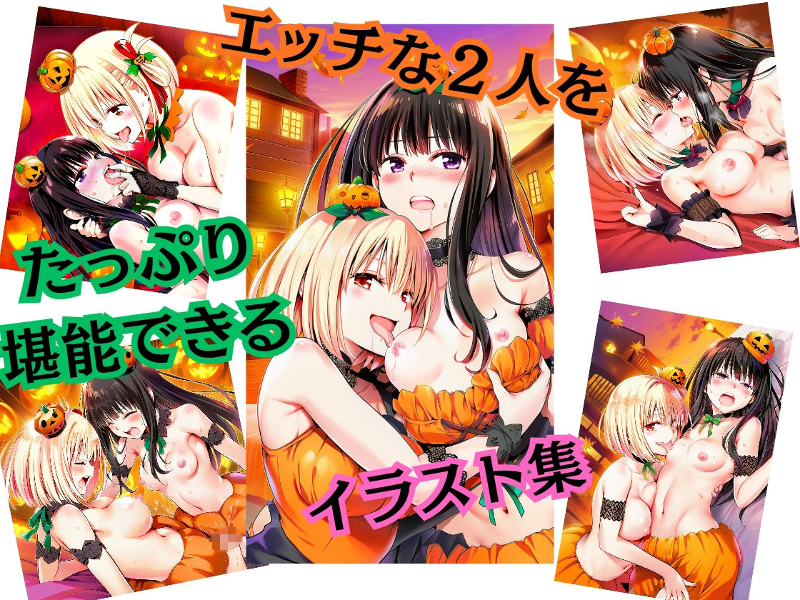 パンプキン・ナイトは朝まで一緒（はーと）  千○×た○な サンプル4ページ目
