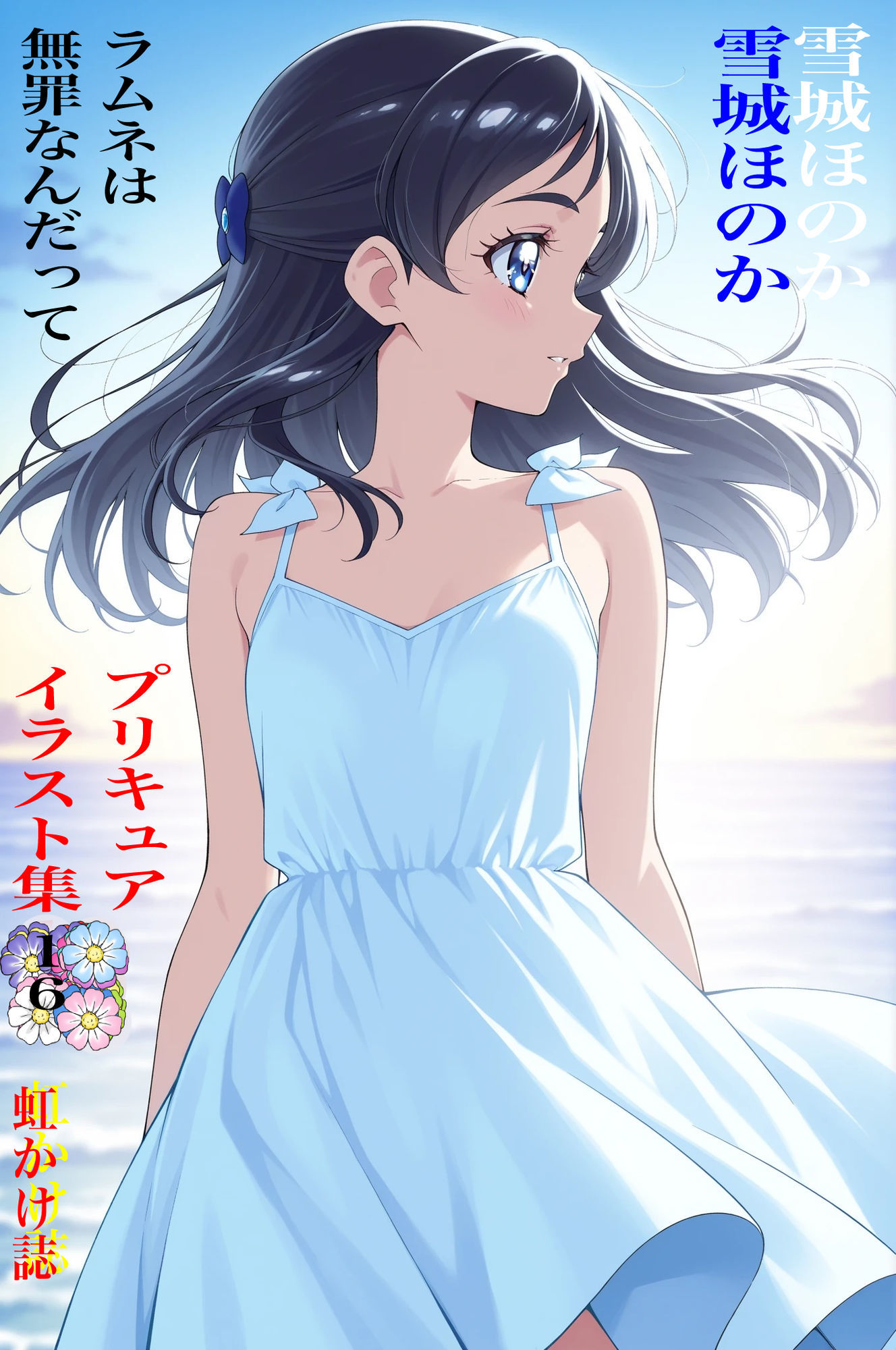 虹かけ誌  プリキュア  イラスト集16   雪城ほのか  ラムネは無罪なんだって サンプル1ページ目