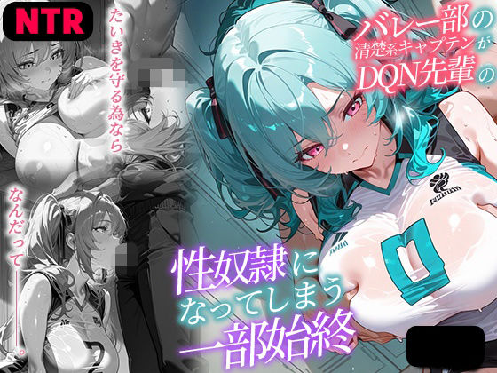【NTR】バレー部の清楚系キャプテンがDQN先輩の性奴●になった一部始終