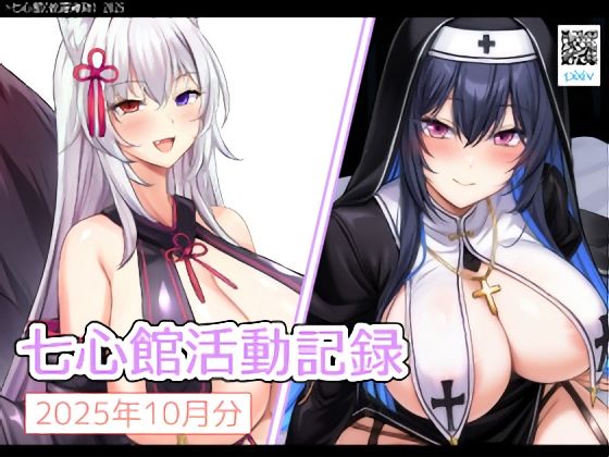 七心館活動記録34【2025年10月分】
