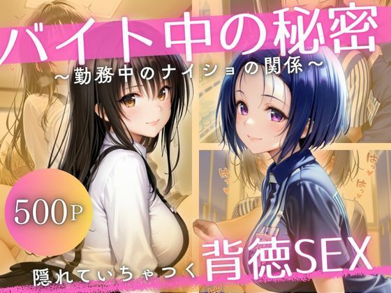 バイト先の先輩と、誰にも言えない背徳の時間Vol.1
