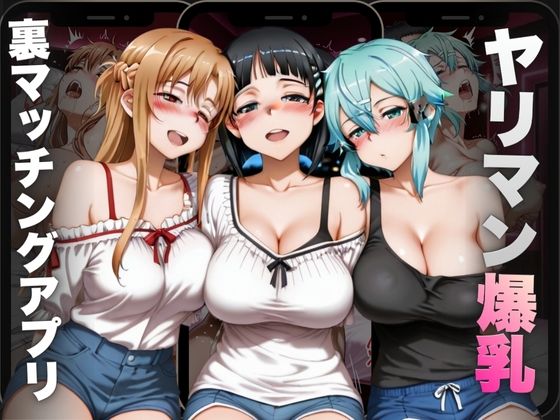ヤリマン爆乳〜裏マッチングアプリ〜Vol.1