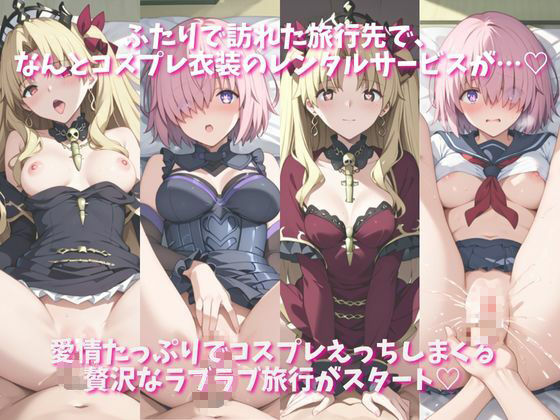 「恋人と行く初めてのふたり旅――お願い、今日だけはその服で…（はーと） 甘くてちょっとエッチなコスプレしおり」マシ●＆エレシ●キガル編 サンプル1ページ目