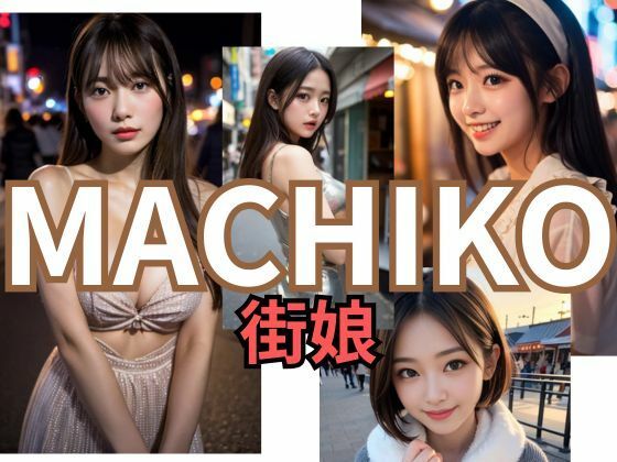 MACHIKO 街娘