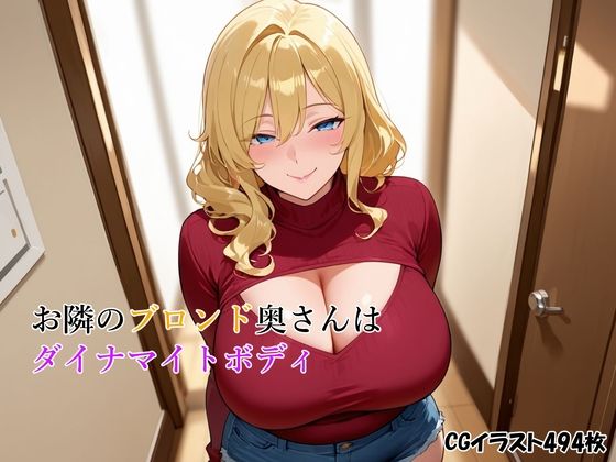 お隣のブロンド奥さんはダイナマイトボディ