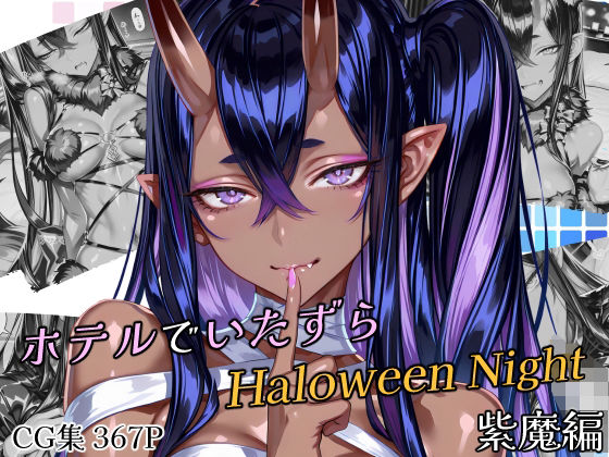 ホテルでいたずらHaloweenNight 紫魔編