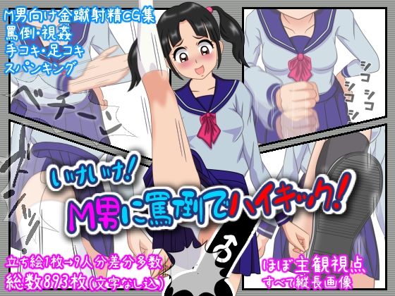 いけいけっ！M男に罵倒でハイキック